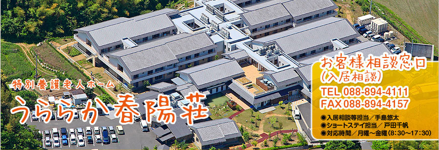 特別養護老人ホームうららか春陽荘