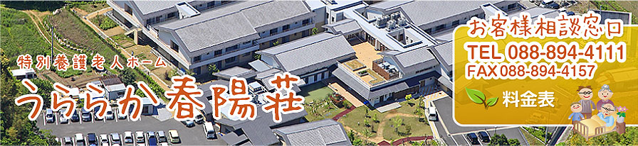 特別養護老人ホーム,うららか春陽荘